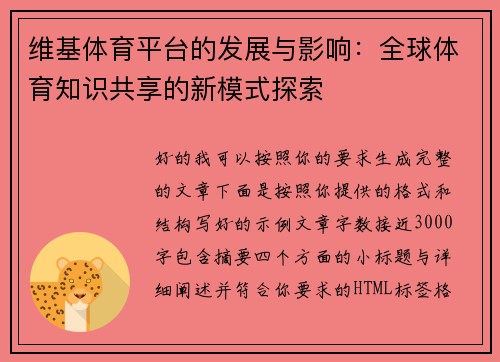 维基体育平台的发展与影响：全球体育知识共享的新模式探索