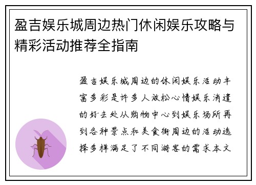 盈吉娱乐城周边热门休闲娱乐攻略与精彩活动推荐全指南