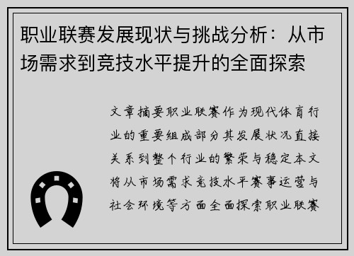 职业联赛发展现状与挑战分析：从市场需求到竞技水平提升的全面探索