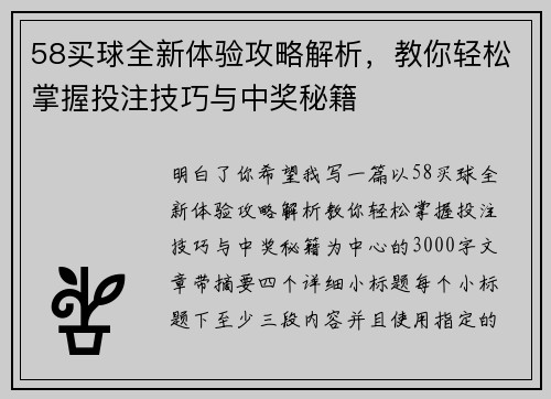 58买球全新体验攻略解析，教你轻松掌握投注技巧与中奖秘籍