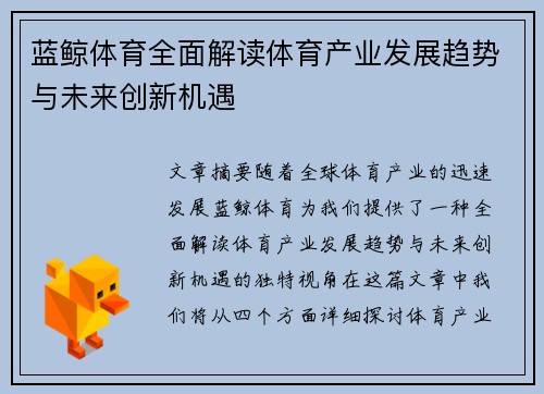 蓝鲸体育全面解读体育产业发展趋势与未来创新机遇