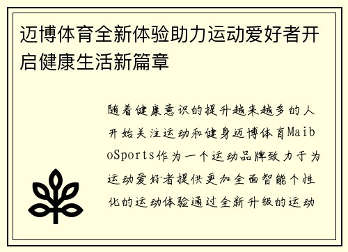 迈博体育全新体验助力运动爱好者开启健康生活新篇章
