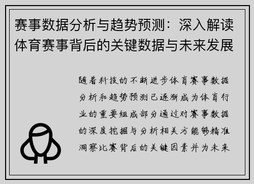 赛事数据分析与趋势预测：深入解读体育赛事背后的关键数据与未来发展潜力