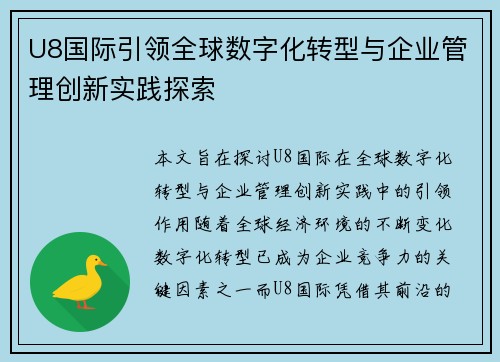 U8国际引领全球数字化转型与企业管理创新实践探索