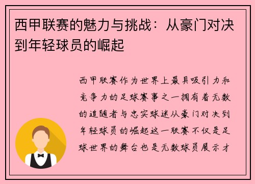 西甲联赛的魅力与挑战：从豪门对决到年轻球员的崛起
