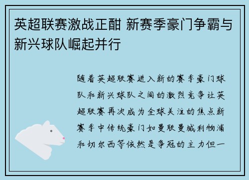 英超联赛激战正酣 新赛季豪门争霸与新兴球队崛起并行