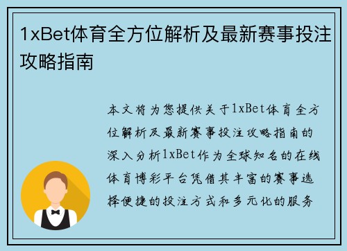 1xBet体育全方位解析及最新赛事投注攻略指南