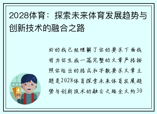 2028体育：探索未来体育发展趋势与创新技术的融合之路
