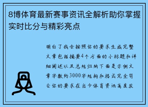 8博体育最新赛事资讯全解析助你掌握实时比分与精彩亮点
