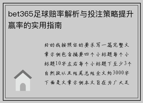 bet365足球赔率解析与投注策略提升赢率的实用指南