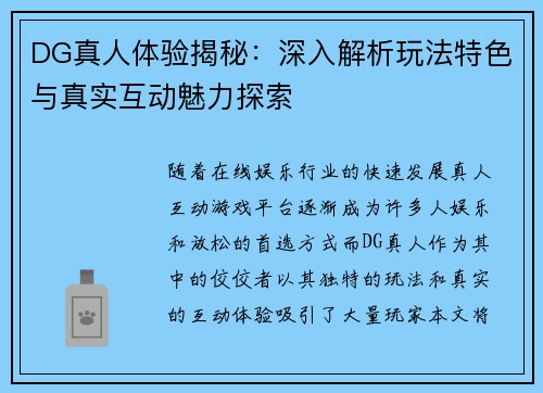 DG真人体验揭秘：深入解析玩法特色与真实互动魅力探索