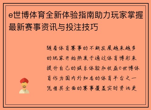 e世博体育全新体验指南助力玩家掌握最新赛事资讯与投注技巧