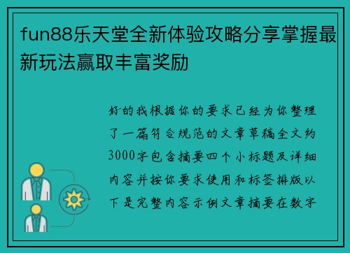 fun88乐天堂全新体验攻略分享掌握最新玩法赢取丰富奖励