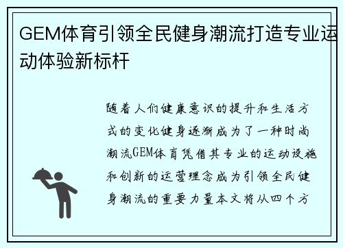 GEM体育引领全民健身潮流打造专业运动体验新标杆