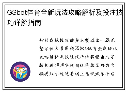 GSbet体育全新玩法攻略解析及投注技巧详解指南