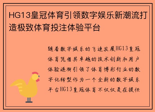 HG13皇冠体育引领数字娱乐新潮流打造极致体育投注体验平台