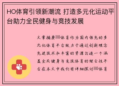 HO体育引领新潮流 打造多元化运动平台助力全民健身与竞技发展
