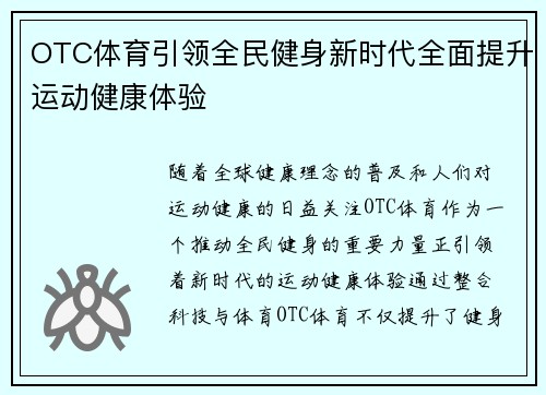 OTC体育引领全民健身新时代全面提升运动健康体验