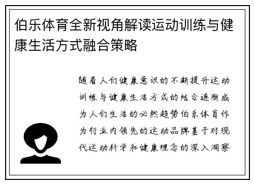 伯乐体育全新视角解读运动训练与健康生活方式融合策略