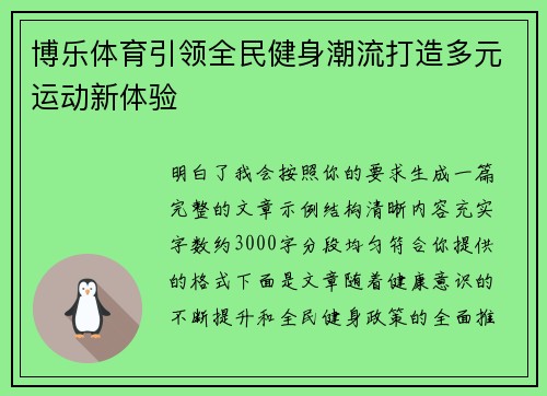博乐体育引领全民健身潮流打造多元运动新体验