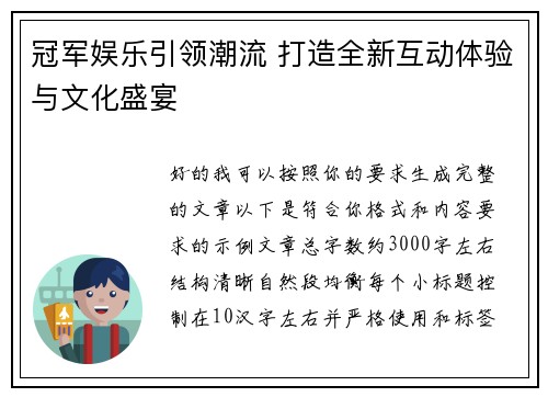 冠军娱乐引领潮流 打造全新互动体验与文化盛宴