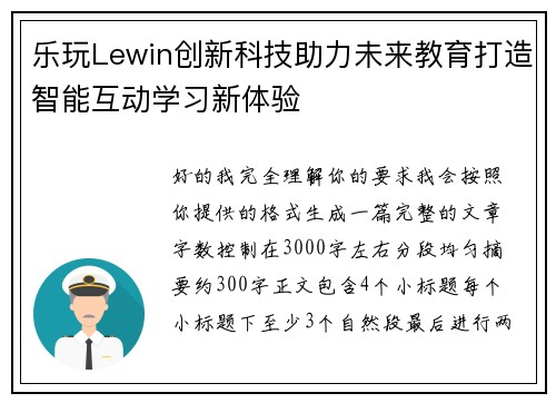 乐玩Lewin创新科技助力未来教育打造智能互动学习新体验