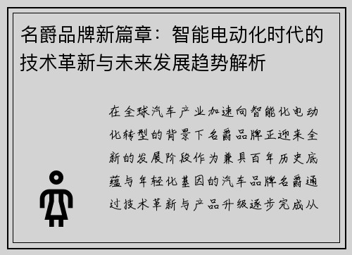 名爵品牌新篇章：智能电动化时代的技术革新与未来发展趋势解析