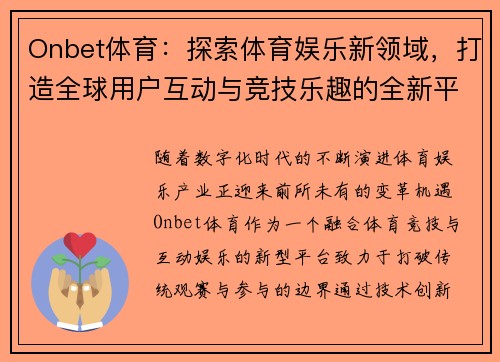 Onbet体育：探索体育娱乐新领域，打造全球用户互动与竞技乐趣的全新平台