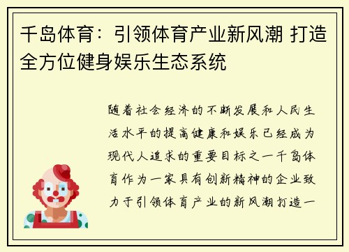 千岛体育：引领体育产业新风潮 打造全方位健身娱乐生态系统
