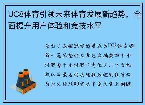UC8体育引领未来体育发展新趋势，全面提升用户体验和竞技水平