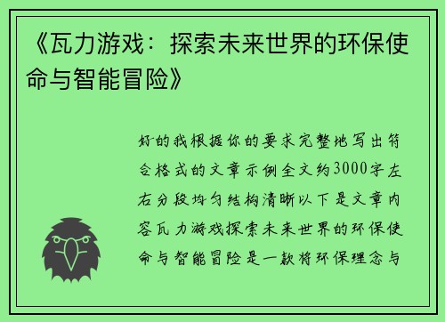 《瓦力游戏:探索未来世界的环保使命与智能冒险》 《瓦力游戏:探索未来世界的环保使命与智能冒险》