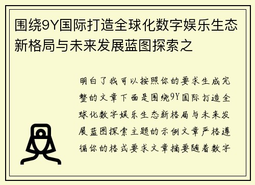 围绕9Y国际打造全球化数字娱乐生态新格局与未来发展蓝图探索之