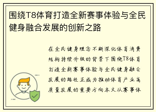 围绕T8体育打造全新赛事体验与全民健身融合发展的创新之路