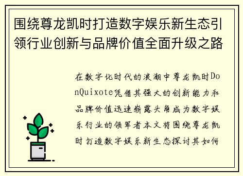 围绕尊龙凯时打造数字娱乐新生态引领行业创新与品牌价值全面升级之路