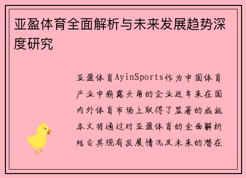 亚盈体育全面解析与未来发展趋势深度研究 亚盈体育全面解析与未来发展趋势深度研究