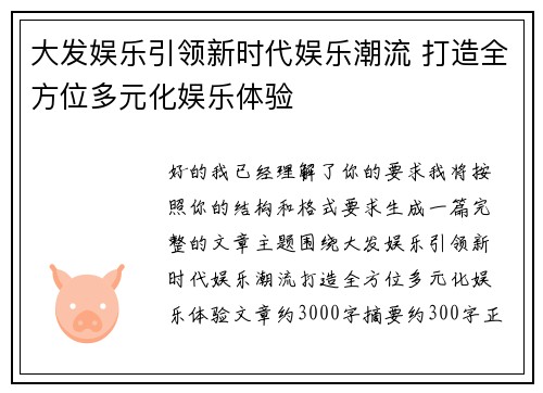 大发娱乐引领新时代娱乐潮流 打造全方位多元化娱乐体验