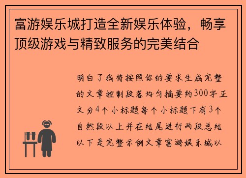富游娱乐城打造全新娱乐体验，畅享顶级游戏与精致服务的完美结合
