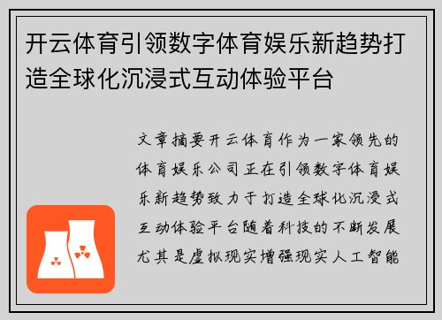 开云体育引领数字体育娱乐新趋势打造全球化沉浸式互动体验平台 开云体育引领数字体育娱乐新趋势打造全球化沉浸式互动体验平台