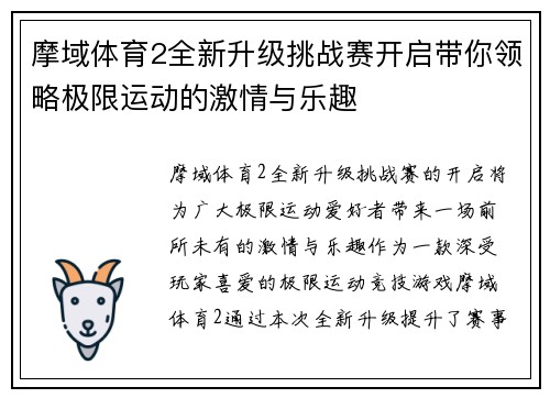 摩域体育2全新升级挑战赛开启带你领略极限运动的激情与乐趣