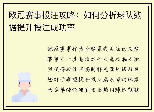 欧冠赛事投注攻略：如何分析球队数据提升投注成功率