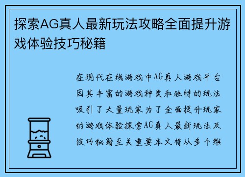 探索AG真人最新玩法攻略全面提升游戏体验技巧秘籍