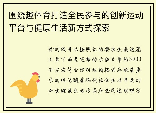 围绕趣体育打造全民参与的创新运动平台与健康生活新方式探索