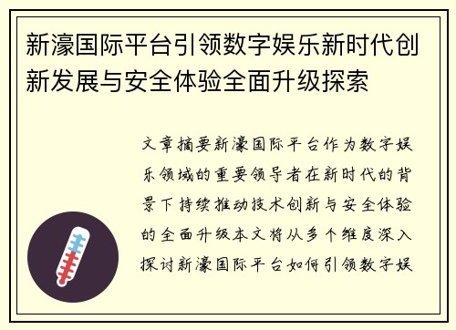 新濠国际平台引领数字娱乐新时代创新发展与安全体验全面升级探索