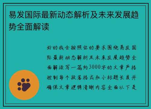 易发国际最新动态解析及未来发展趋势全面解读