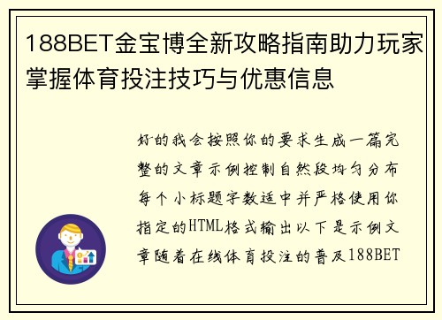 188BET金宝博全新攻略指南助力玩家掌握体育投注技巧与优惠信息