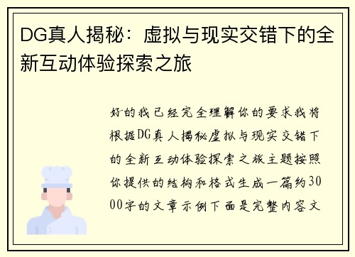 DG真人揭秘：虚拟与现实交错下的全新互动体验探索之旅