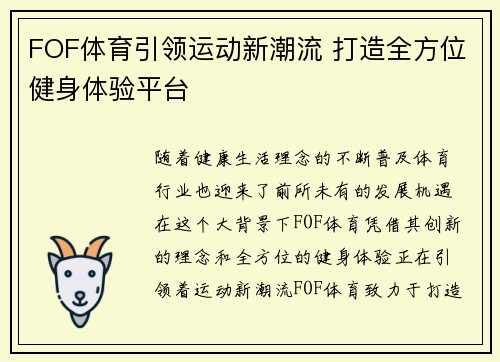 FOF体育引领运动新潮流 打造全方位健身体验平台