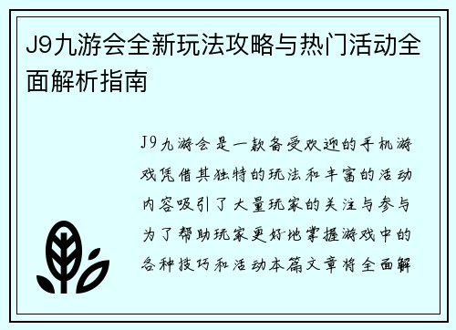 J9九游会全新玩法攻略与热门活动全面解析指南