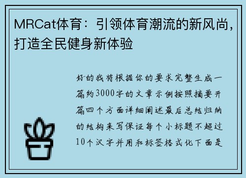 MRCat体育：引领体育潮流的新风尚，打造全民健身新体验
