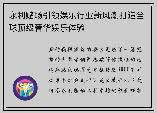 永利赌场引领娱乐行业新风潮打造全球顶级奢华娱乐体验